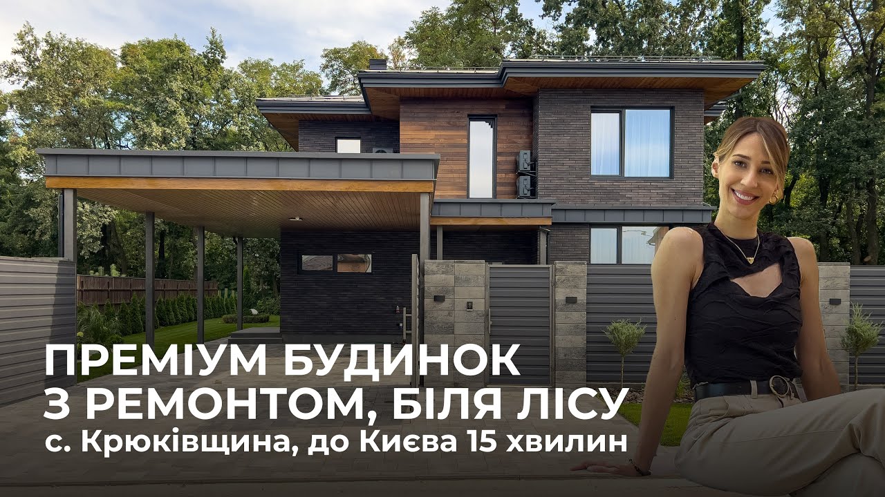 Будинок з ремонтом, меблями, технікою та виходом в ліс в с. Крюківщина