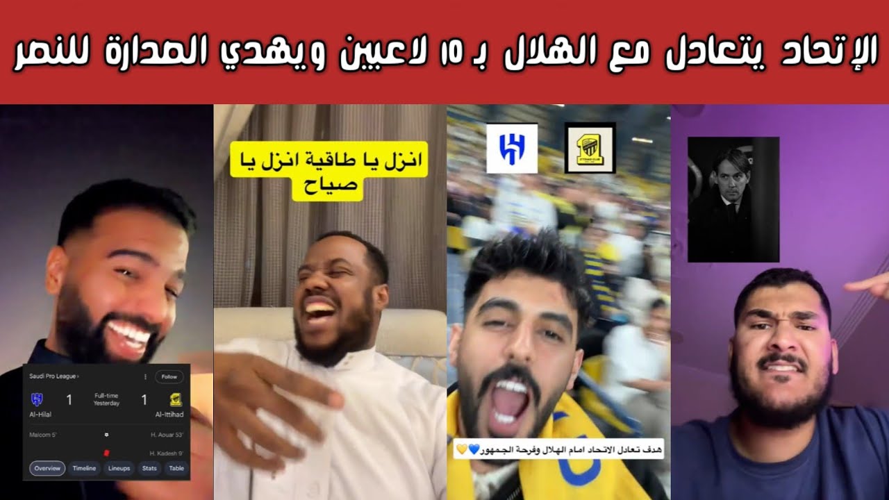🔥 ردة فعل وغضب هلالي وفرحة اتحادية ونصراوية بعد تعادل الهلال 1-1 مع الاتحاد بعشرة لاعبين النصر متصدر