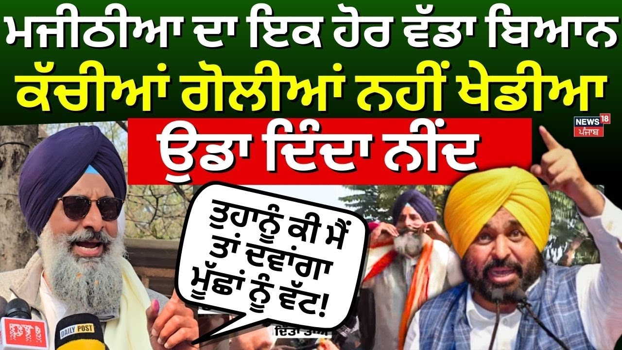 Bikram Majithia News | ਮਜੀਠੀਆ ਦਾ ਇਕ ਹੋਰ ਵੱਡਾ ਬਿਆਨ, ਕੱਚੀਆਂ ਗੋਲੀਆਂ ਨਹੀਂ ਖੇਡੀਆ, ਉਡਾ ਦਿੰਦਾ ਨੀਂਦ! N18V