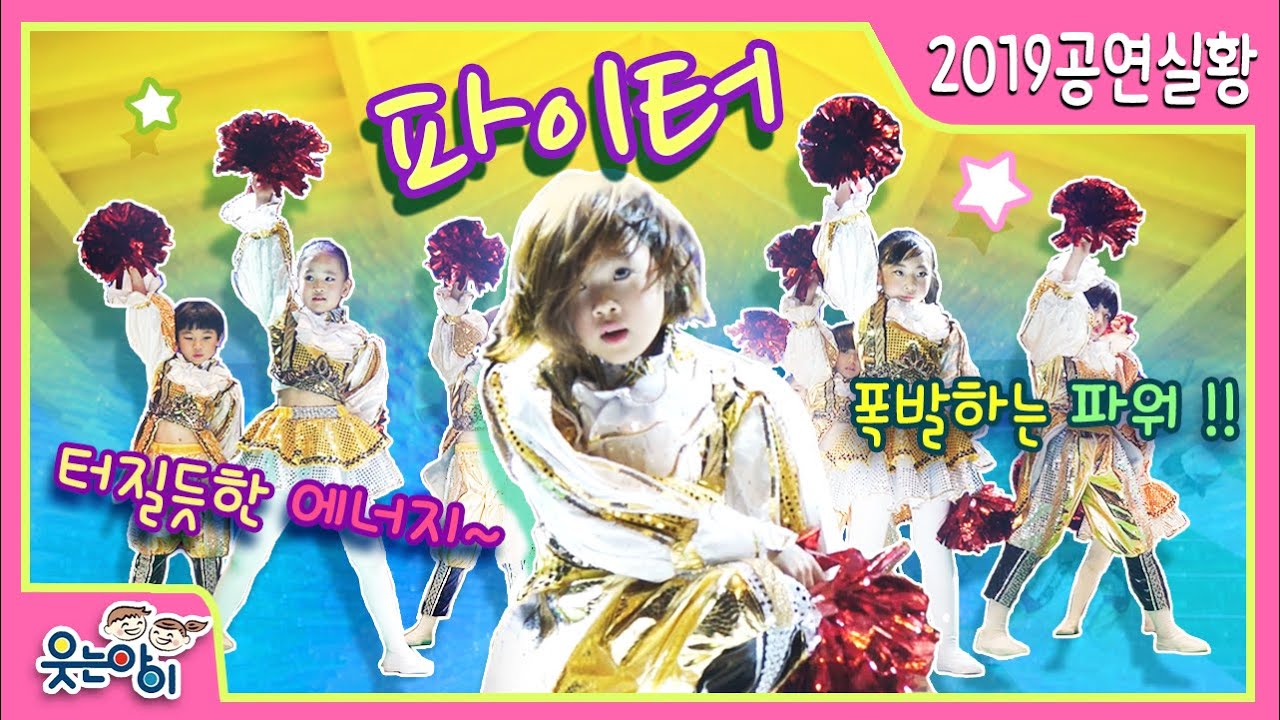 [2019웃는아이TV]숨막힘 주의 