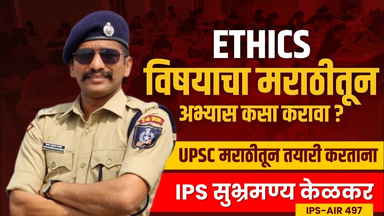 Ethics in Marathi | Ethics विषयाचा मराठीतून अभ्यास | MPSC Ethics | UPSC in Marathi | IPS Subhramanya