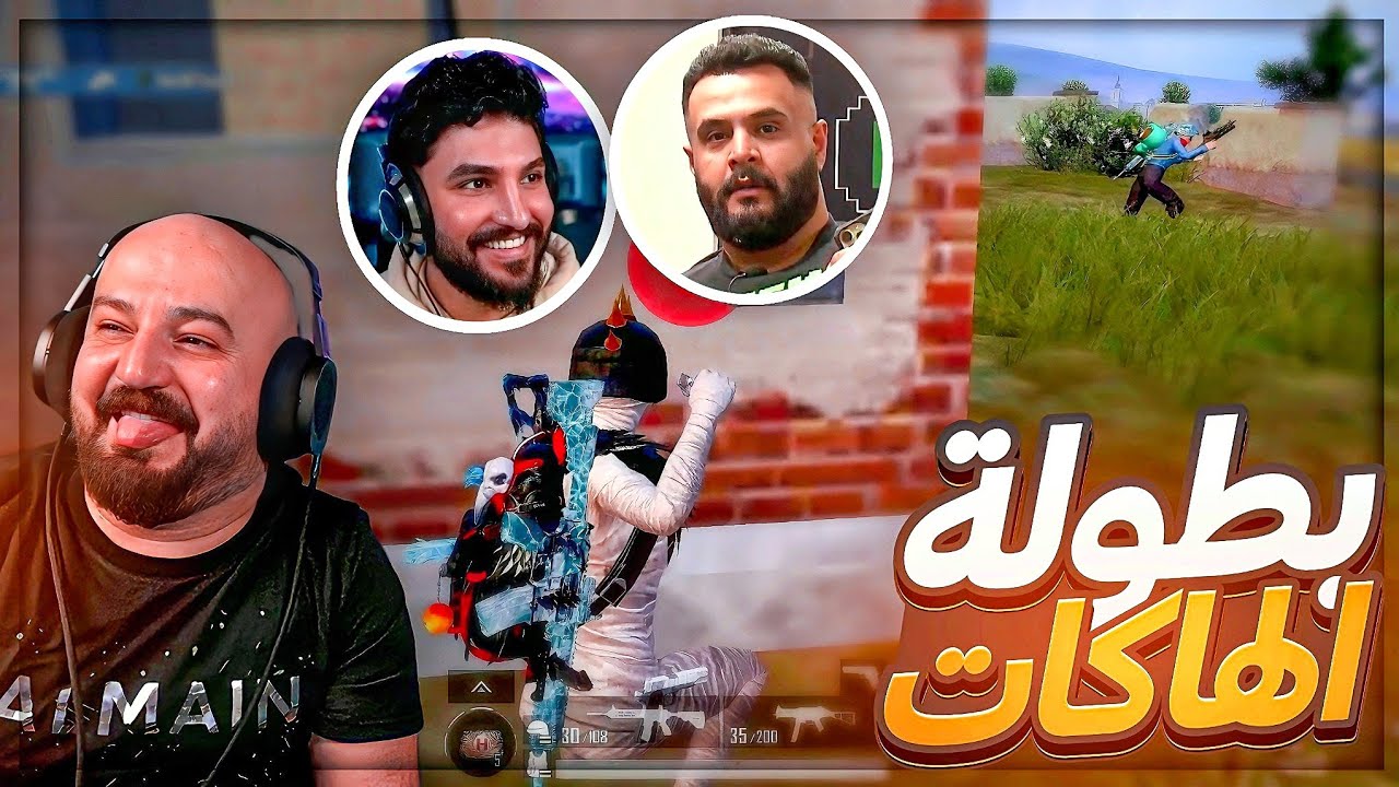 لا تلعب مع صاحبك العراقي ببجي ! 😂 تحشيش بطولة ببجي موبايل ! 🤣