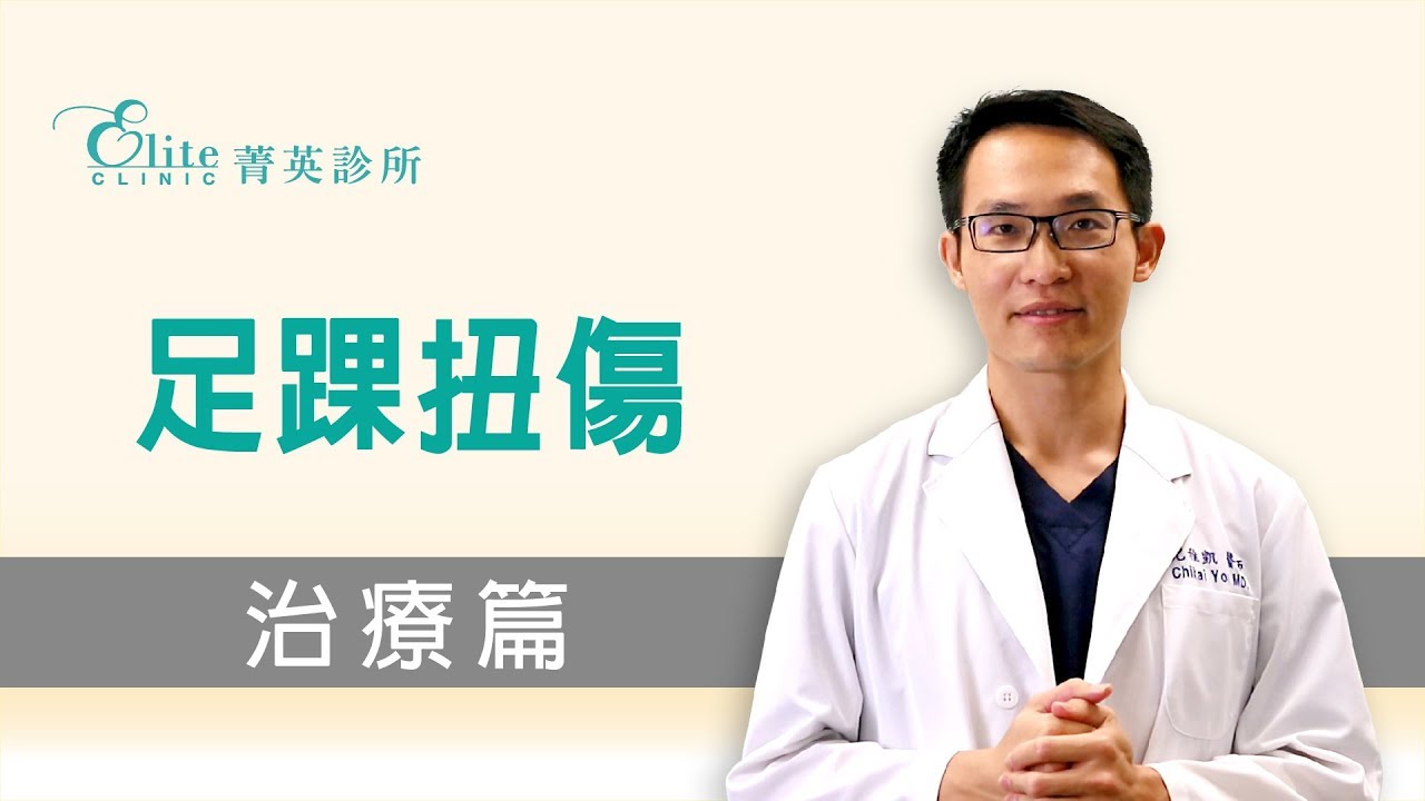 足踝扭傷 治療篇