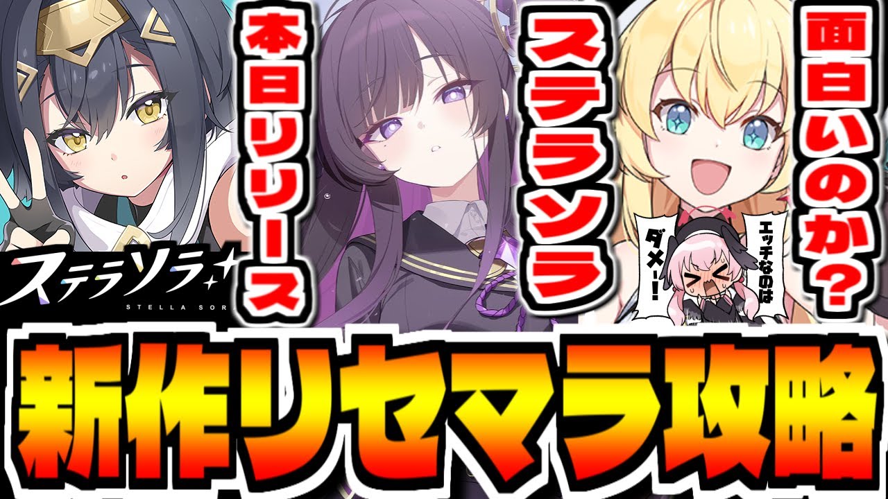【ステラソラ】"本日の最強は"Yostar新作スマホゲー「ステラソラ」でリセマラ攻略配信【StellaSora】