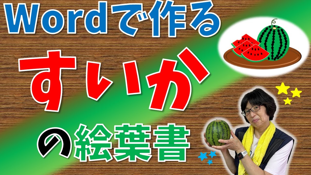 【パソコン教室】ワードで すいかの絵葉書を作りましょう