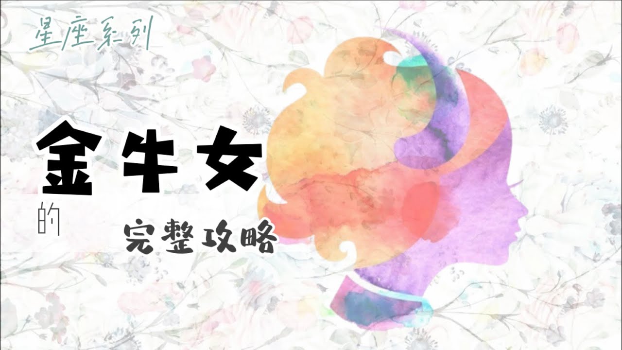 ♉️「金牛座女生」的完整攻略【12星座懶人包】- 04