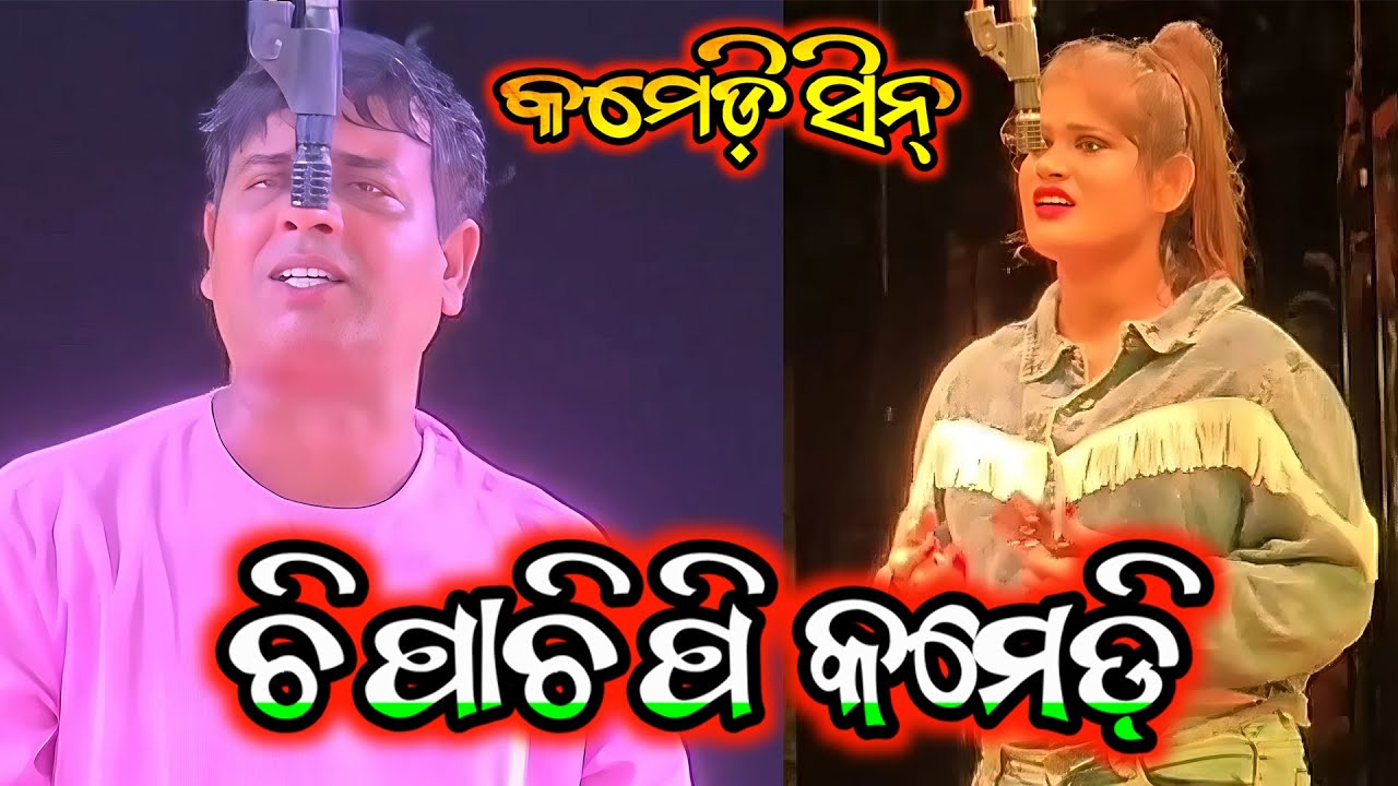ଚିପାଚିପି ଯାତ୍ରା କମେଡ଼ି - Odia Jatra Comedy New Opera Comedy 