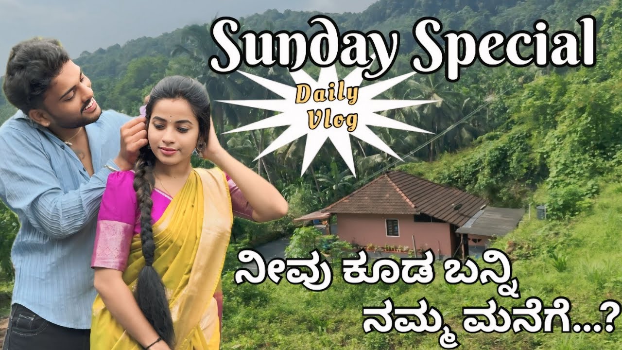 Sannu ಮನೆಯಲ್ಲಿ Sunday ಏನು ಮಾಡ್ತಾ ಇರ್ತೀವಿ..? ​
