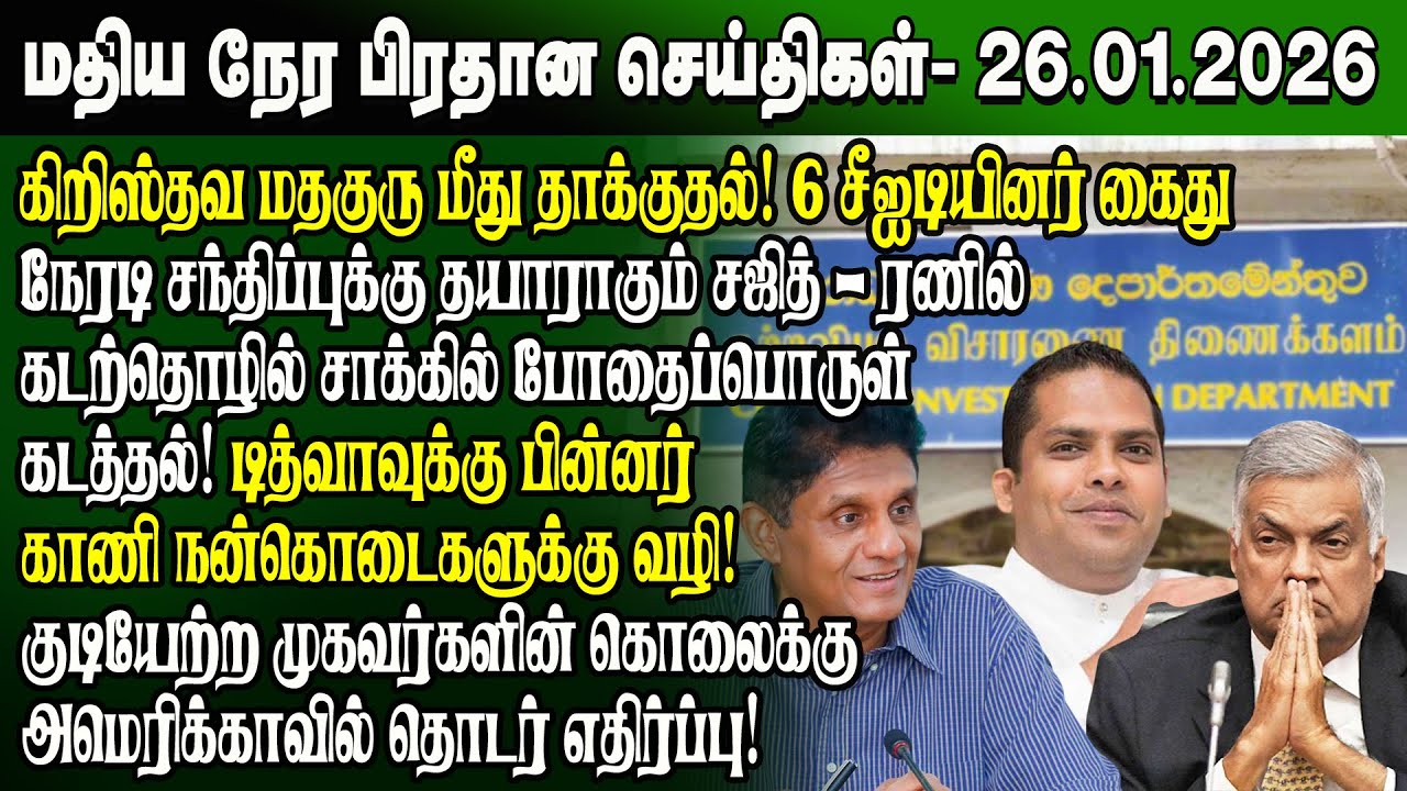 மதிய நேர செய்திகள் -26.01.2026 | Sri Lanka Tamil News | Noon News Sri Lanka | #ibctamilnewstoday