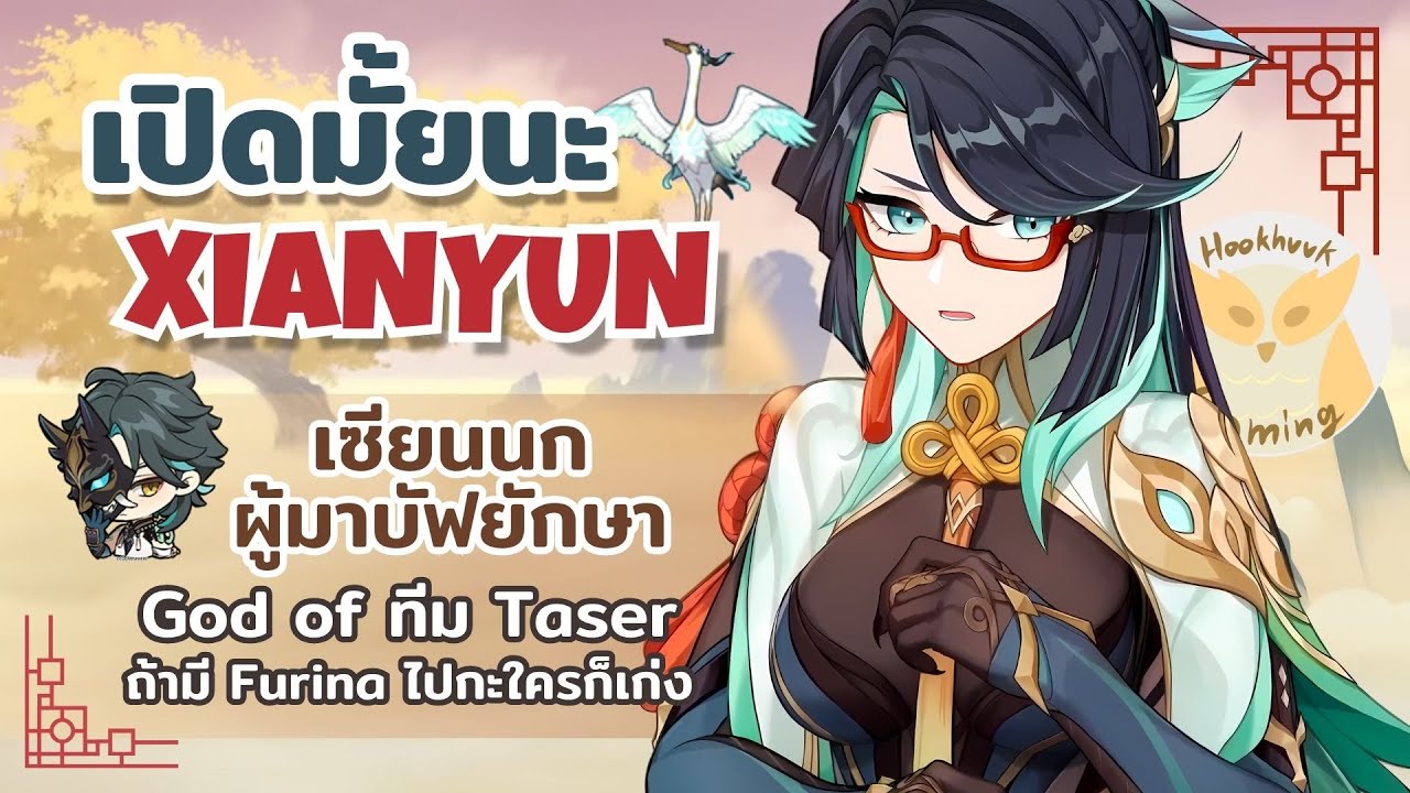 เปิดมั้ยนะ Xianyun เซียนที่เกิดมาเพื่อบัฟยักษา & Furina Team l Genshin Impact