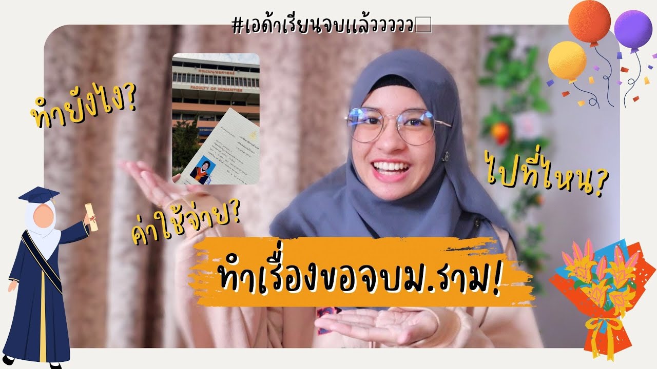 ทำเรื่องขอจบที่ม.ราม! ต้องทำยังไง? เอกสาร? ไปที่ไหน? ค่าใช้จ่าย?