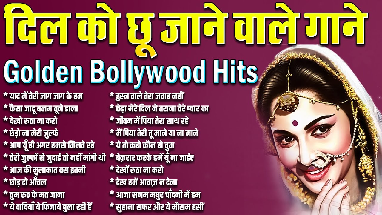 Golden Era Bollywood Hits | दिल को छू जाने वाले गाने | Old is Gold | याद में तेरी जाग जाग के हम