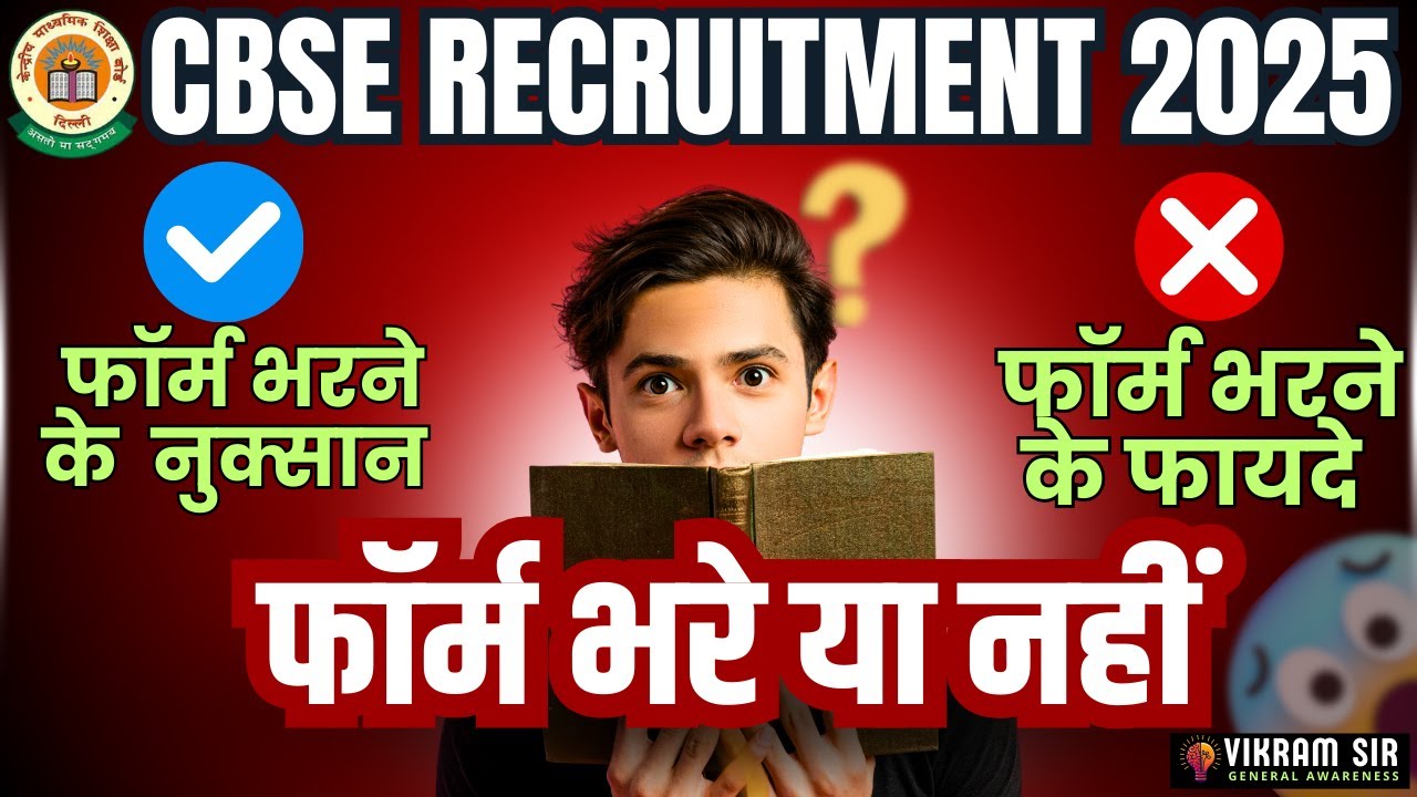 CBSE Recruitment 2025 II फॉर्म भरे या नहीं ?
