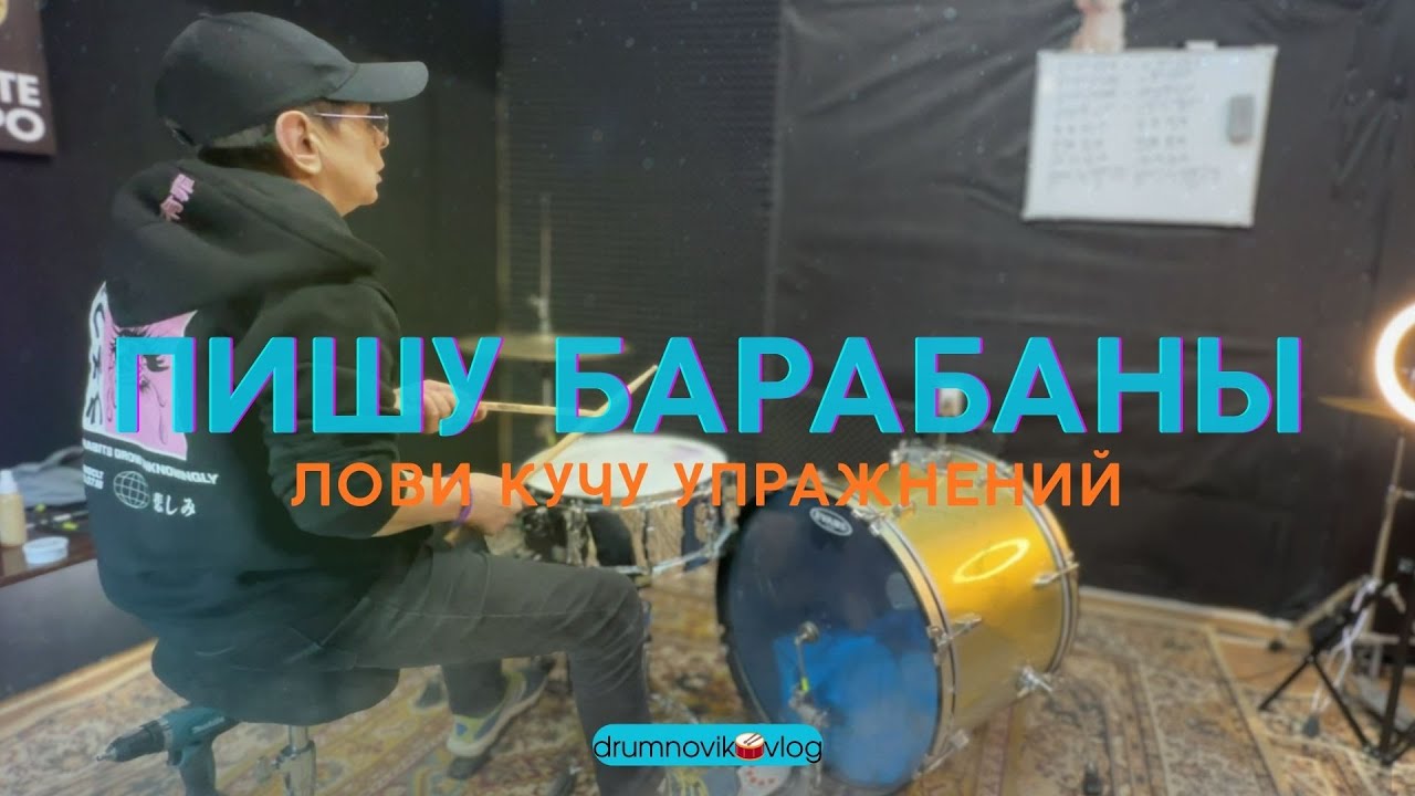 🥁Пишем барабаны! 🫡Набрякал тебе упражнений.
