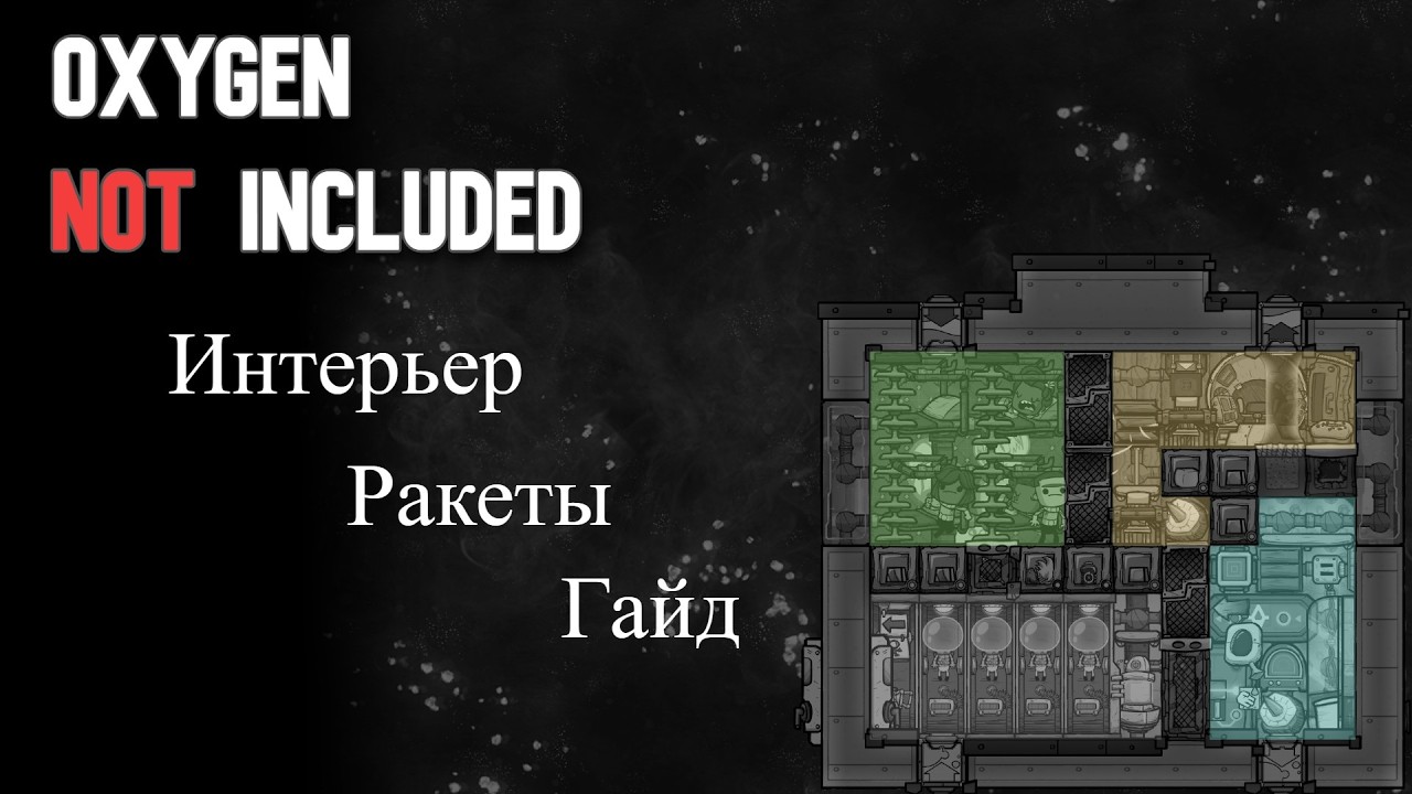 Интерьер ракеты.Гайд Oxygen Not Included