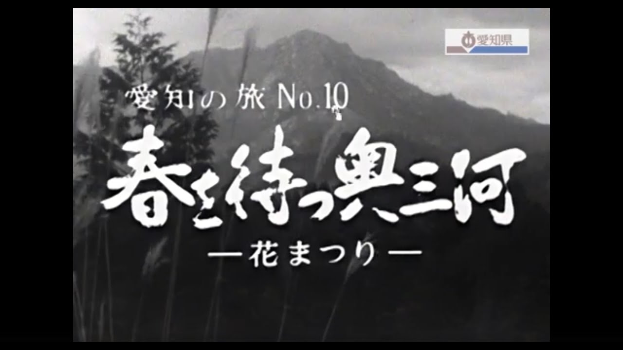 愛知の旅No.10　春を待つ奥三河－花まつり－