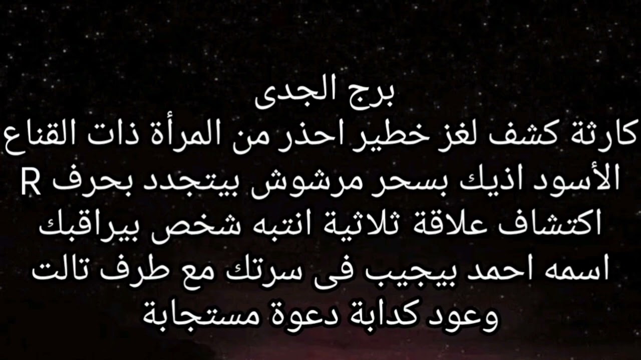 برج الجدى🤔 كشف لغز خطير احذر من المرأة ذات القناع الأسود اذيك بسحر مرشوش بيتجدد بحرف R