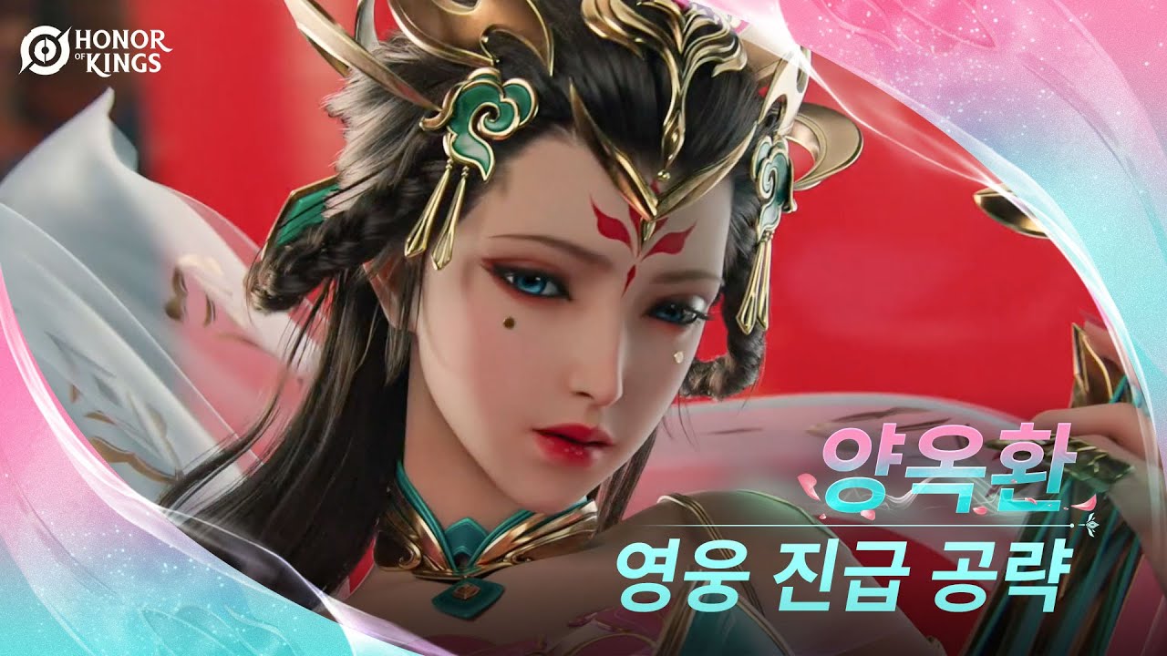양옥환 | 진급 튜토리얼 | 아너 오브 킹즈(Honor of Kings)