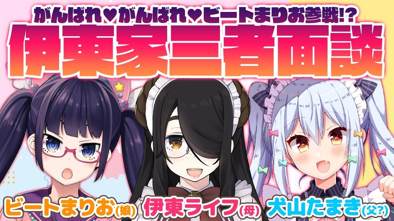 【#伊東家三者面談】がんばれ♥がんばれ♥ビートまりお参戦!?【犬山たまき/伊東ライフ/ビートまりお】