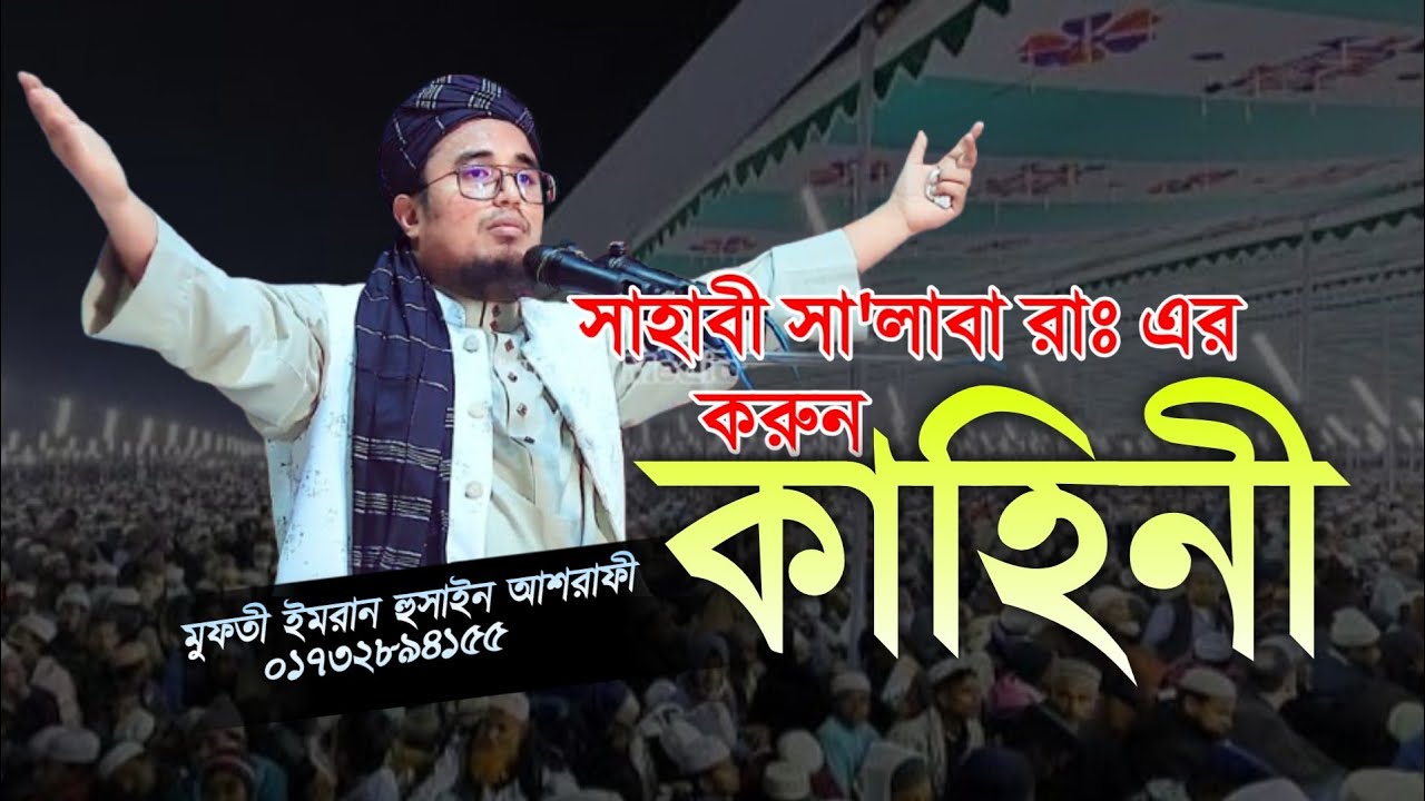 সাহাবী সালাবার হৃদয়বিদারক ঘটনা মুফতি ইমরান হুসাইন আশরাফী -01732894155