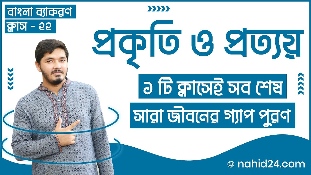 প্রকৃতি ও প্রত্যয়  || prokriti o prottoy Bangla Tutorial || Admission & Job Bangla Class || Nahid24