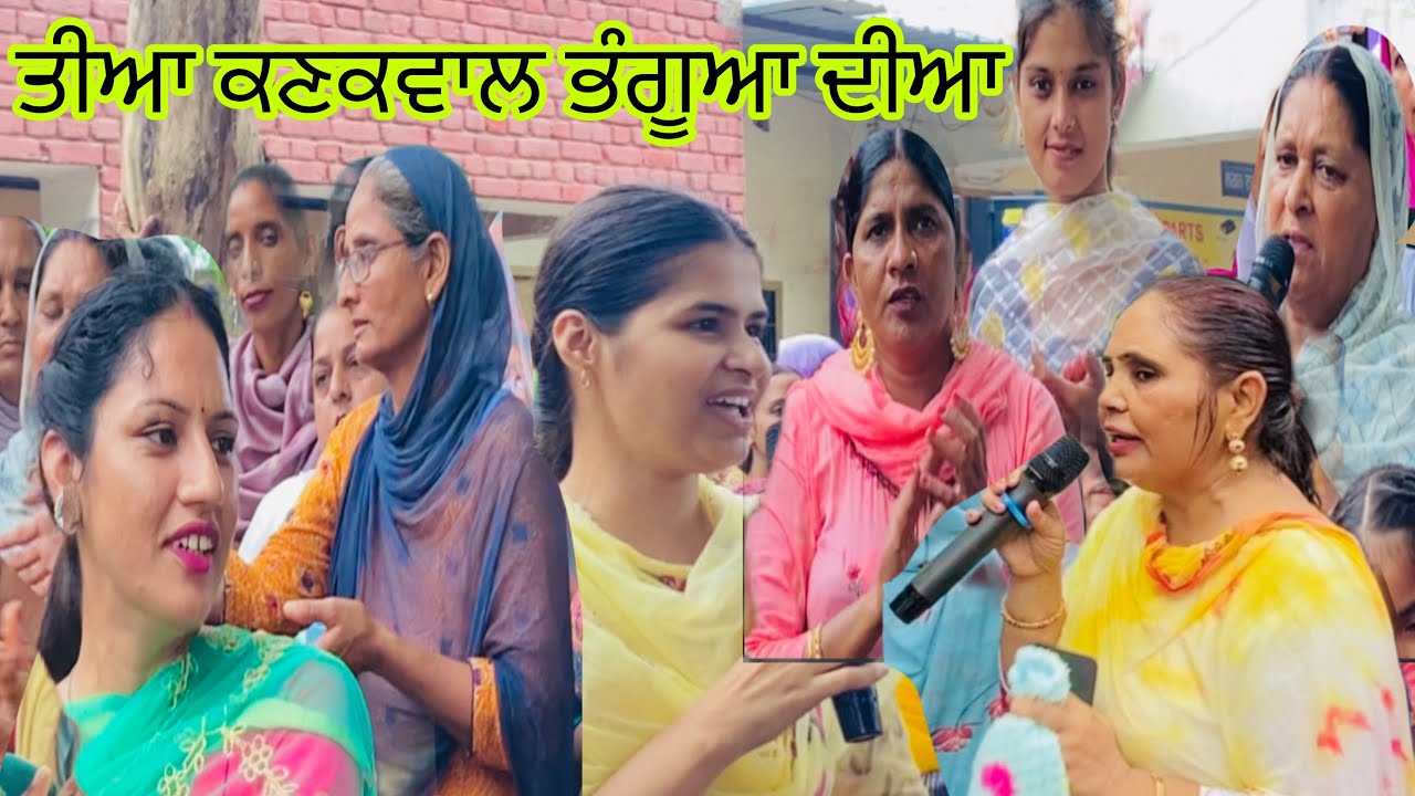 ਤੀਆ ਕਣਕਵਾਲ ਭੰਗੂਆ ਦੀਆ ॥ New vlog ॥ kanakwal bhanguan tian