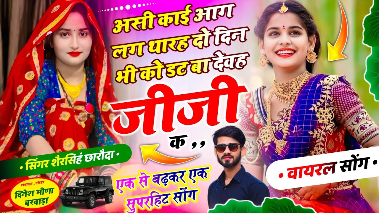 सुपरहिट वायरल सोंग // Singer Shersingh Charoda~💋असी काई आग लग थारह दो दिन भी को डट बा देवह जीजी क 