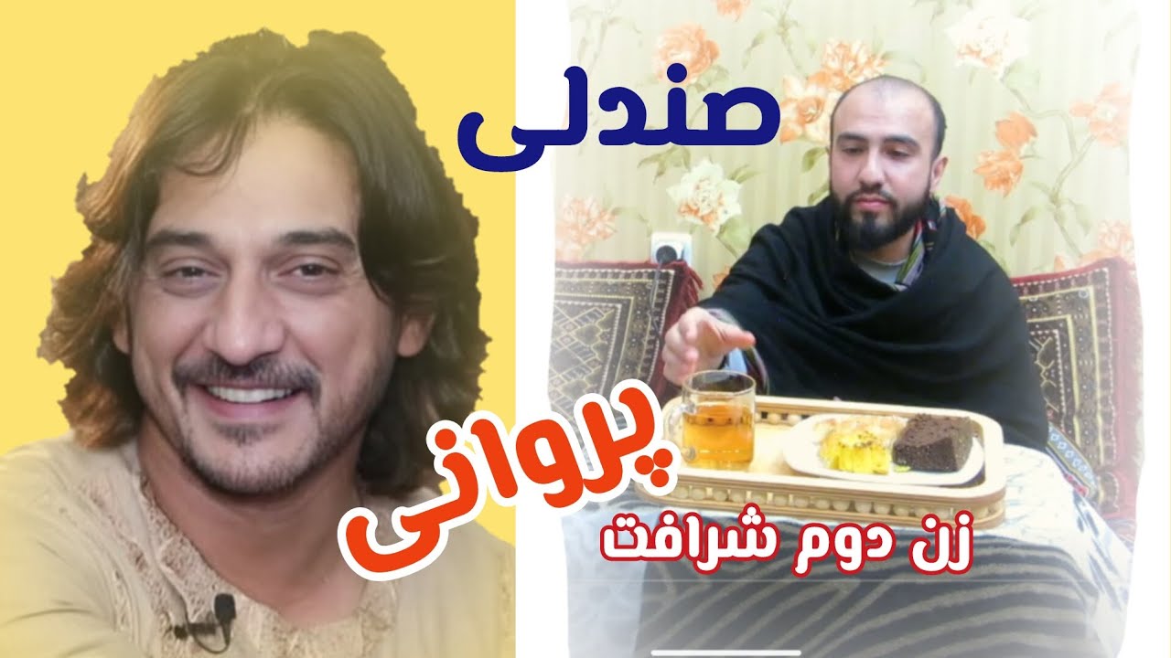 شرافت پروانی از مردم معذرت خواهی کرد ....