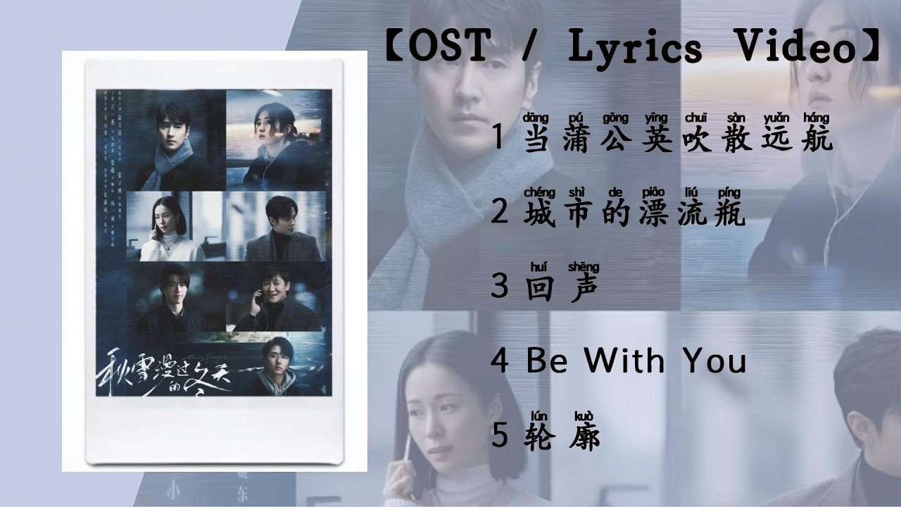 『OST合集』《秋雪漫过的冬天》影视原声带 | The Original Soundtrack of  A winter touched by autumn snow