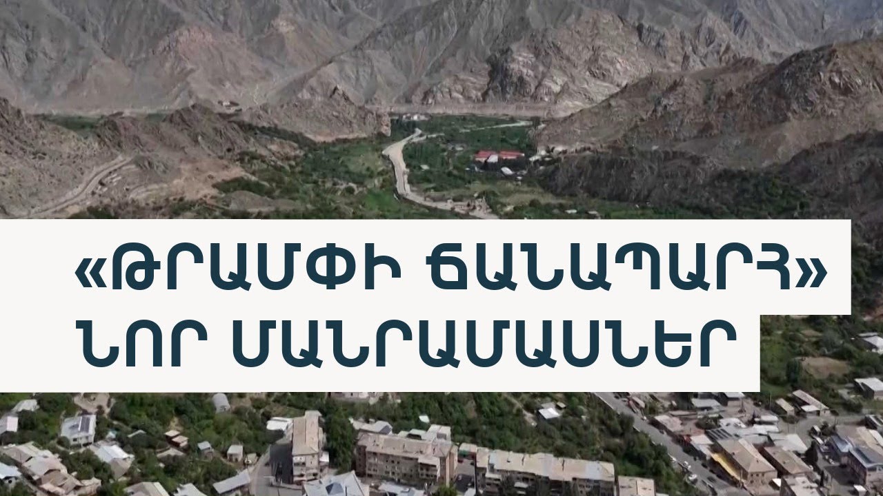«Հայաստանը հրաժարվել է միջանցքի հարցում իր տևական դիմադրությունից». Axios