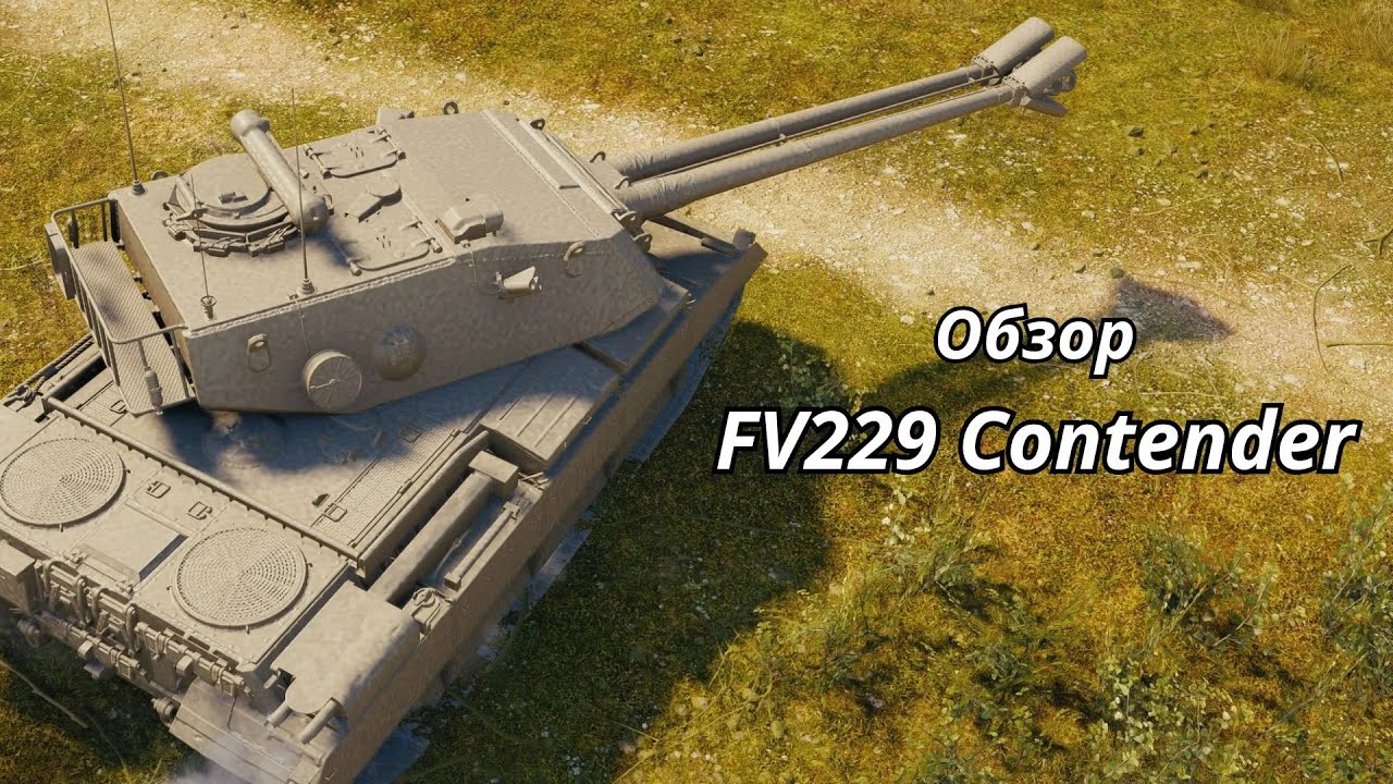 Обзор FV229 Contender
