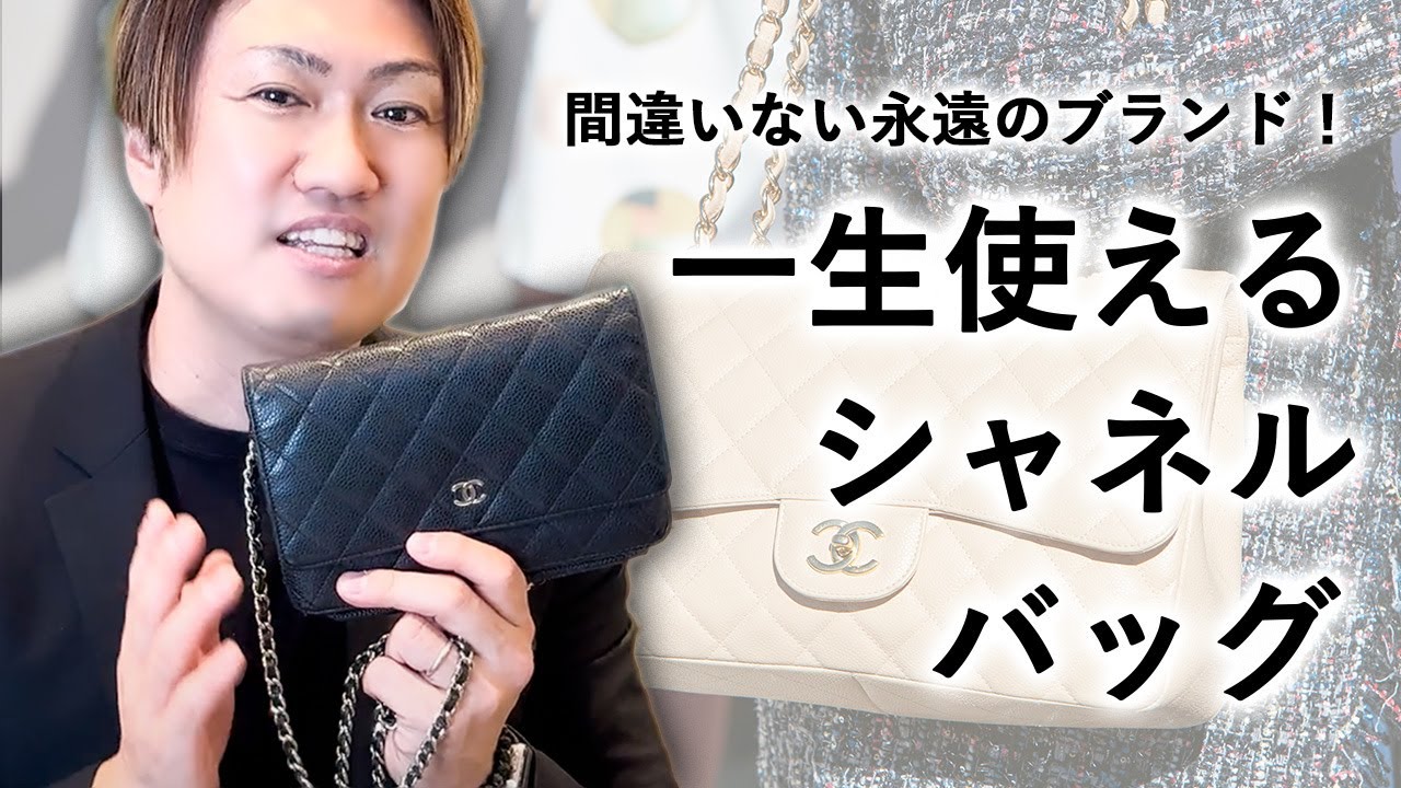 【最強定番バッグ】CHANEL(シャネル)の人気バッグを５選厳選でご紹介！みっちぃ激推しの今買うべきモデルが分かる！【シャネル 人気 バッグ】