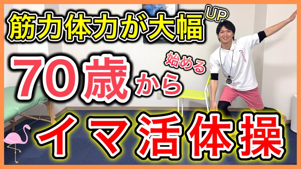 【人生を豊かに】今を楽しむ筋力体力を身につけるシニア向けイマ活健康体操