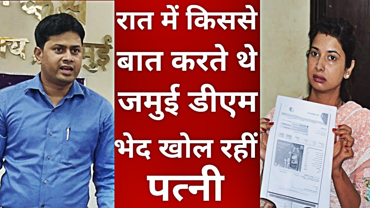 Jamui DM Dharmendra Kumar पर पत्नी Vatsala SIngh का आरोप, UP की महिला अधिकारी से करते हैं घंटों बात