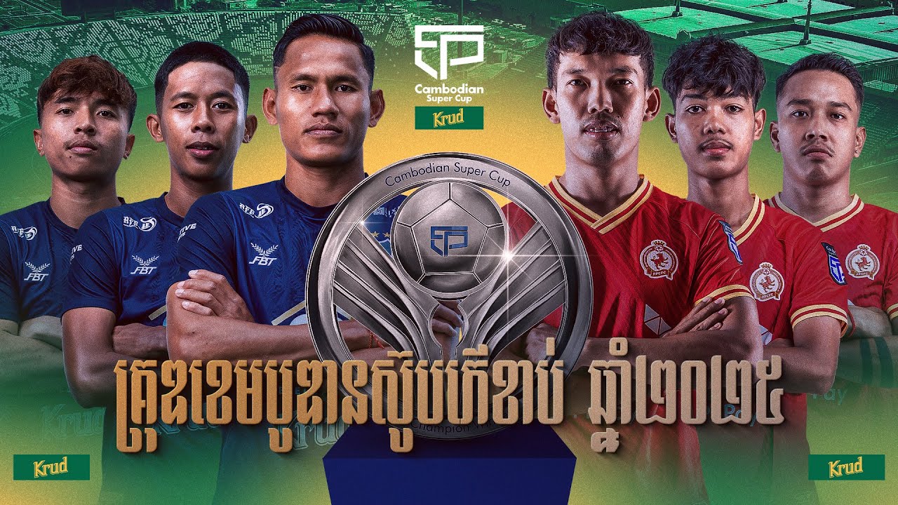 បាល់ទាត់ពានរង្វាន់បើករដូវកាល ២០២៥-២០២៥ (ខេមបូឌានស៊ូបភើខាប់ ឆ្នាំ២០២៥)៖