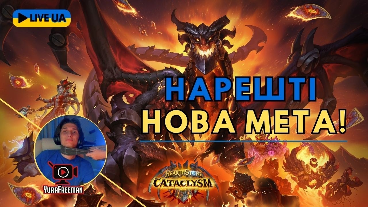 Новий ПАТЧ нарешті вийшов! Тестуємо колоди нового доповнення! | Стрім українською #31