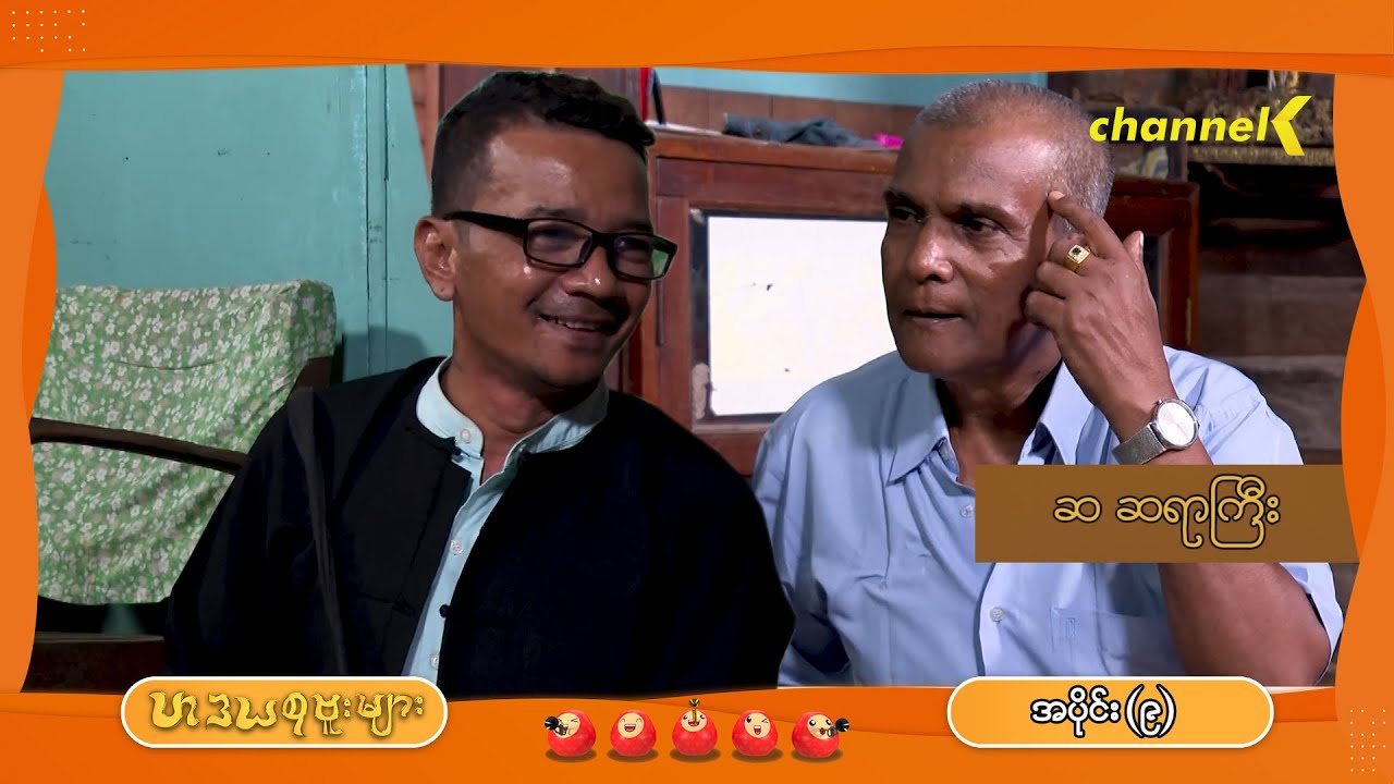 ဟဒယစုဗူးများ - အပိုင်း (၉) : ဆ ဆရာကြီး