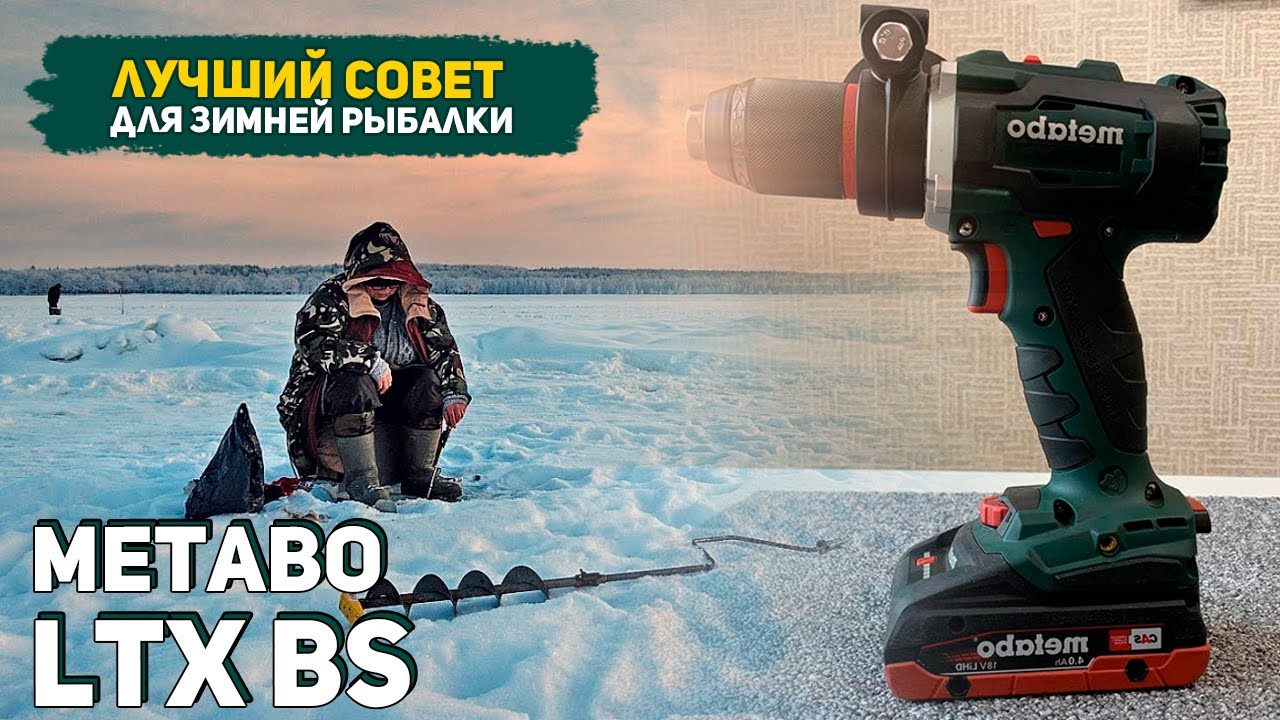 Как Избежать Поломок Metabo LTX BL при Зимней Рыбалке?