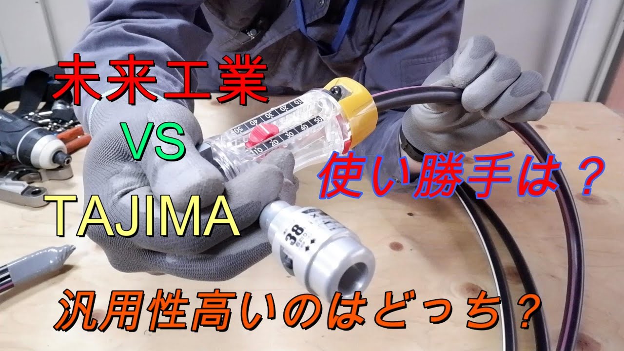 （ミライ工業）トリッパーCV（TAJIMA）ムキソケ　使いやすさはどっち？