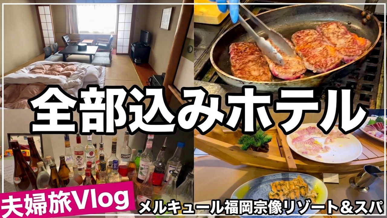 【オールインクルーシブ】メルキュール福岡宗像宿泊レビュー