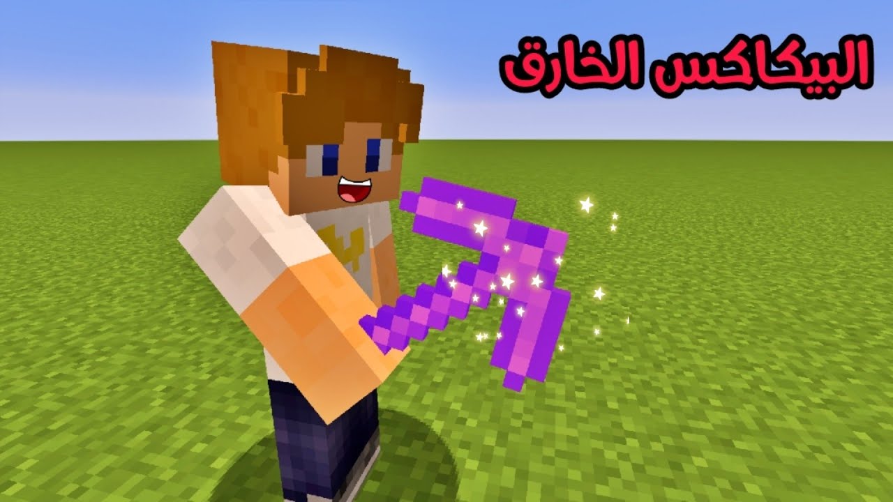 فلم ماين كرافت : إشتريت بيكاكس و لكن طلع خارق !!؟ 🔥😱