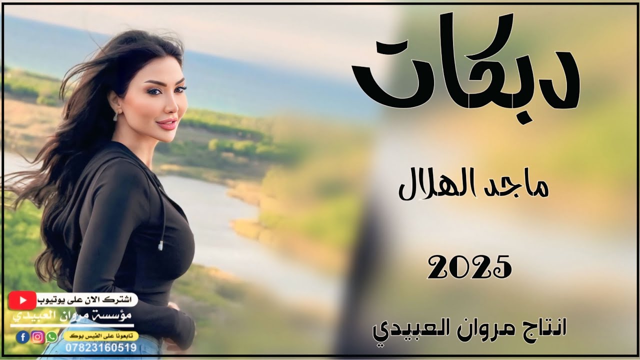 دبكات🔥2025/تزعل مجنونك 🫀توضع مجنونك/🎤الفنان ماجد الهلال/🎹العازف مصعب الطائي/حصريا مروان العبيدي🎶