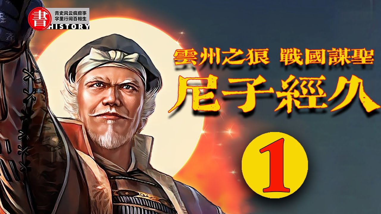 雲州之狼，戰國謀聖尼子經久01