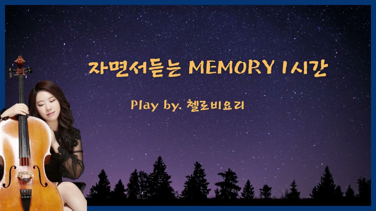 ll 첼로비요리 ll OST - Memory ｜ 굿바이(送り人) OST잠들기 전, 첼로로 듣는 1시간｜Cello cover 🎻