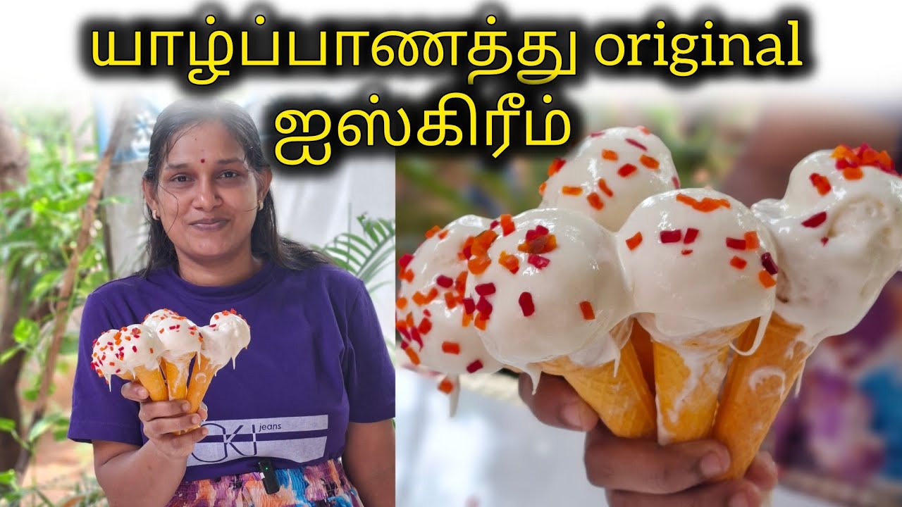 யாழ்ப்பாணத்து famous and original ஐஸ்கிரீம் செய்யலாம் வாங்க🍦சுலபமான முறையில்