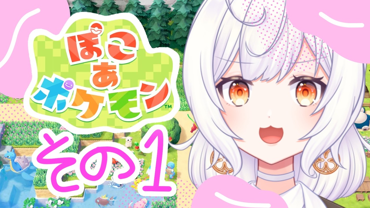 【ぽこ あ ポケモン #1 】ポケモン×サンドボックス！？絶対たのしい！！【柑坂 橙/ #新人vtuber 】