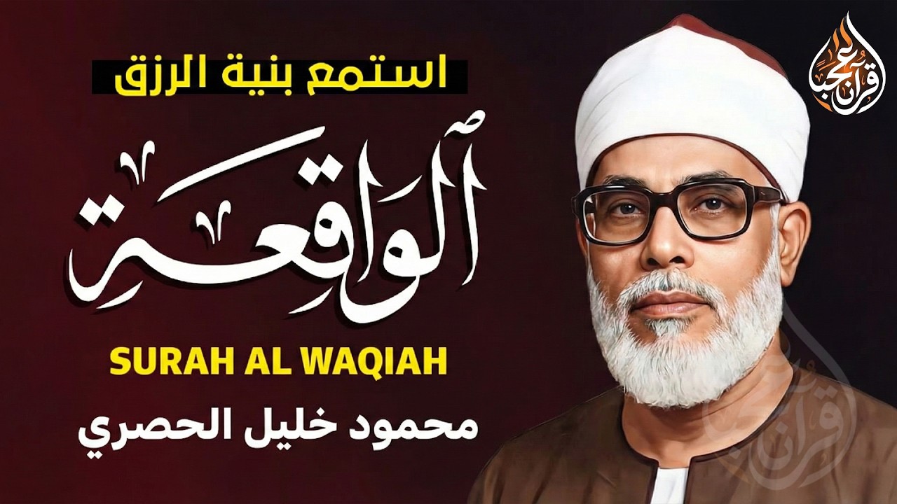 سورة الواقعة كاملة ♡ تلاوة تريح القلب وتخشع لها الروح للشيخ محمود خليل الحصري | جودة فائقة ᴴᴰ