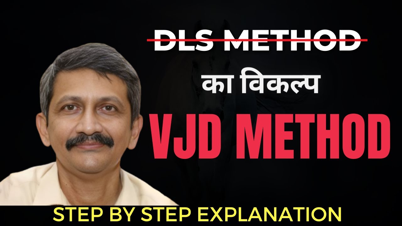 क्या है VJD Method? VJD vs DLS Method | क्रिकेट में VJD क्यों DLS से बेहतर है? DLS मेथड का विकल्प