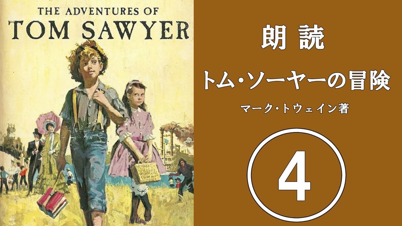 朗読　トム・ソーヤーの冒険　04