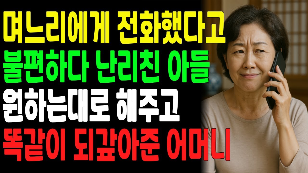“할말 있으면 저한테 전화하세요. 며느리 불편해해요” 원하는대로 해주고 땅을 치고 후회하게 만든 어머니 | 노후사연 | 라디오사연 | 오디오북 | 라디오드라마